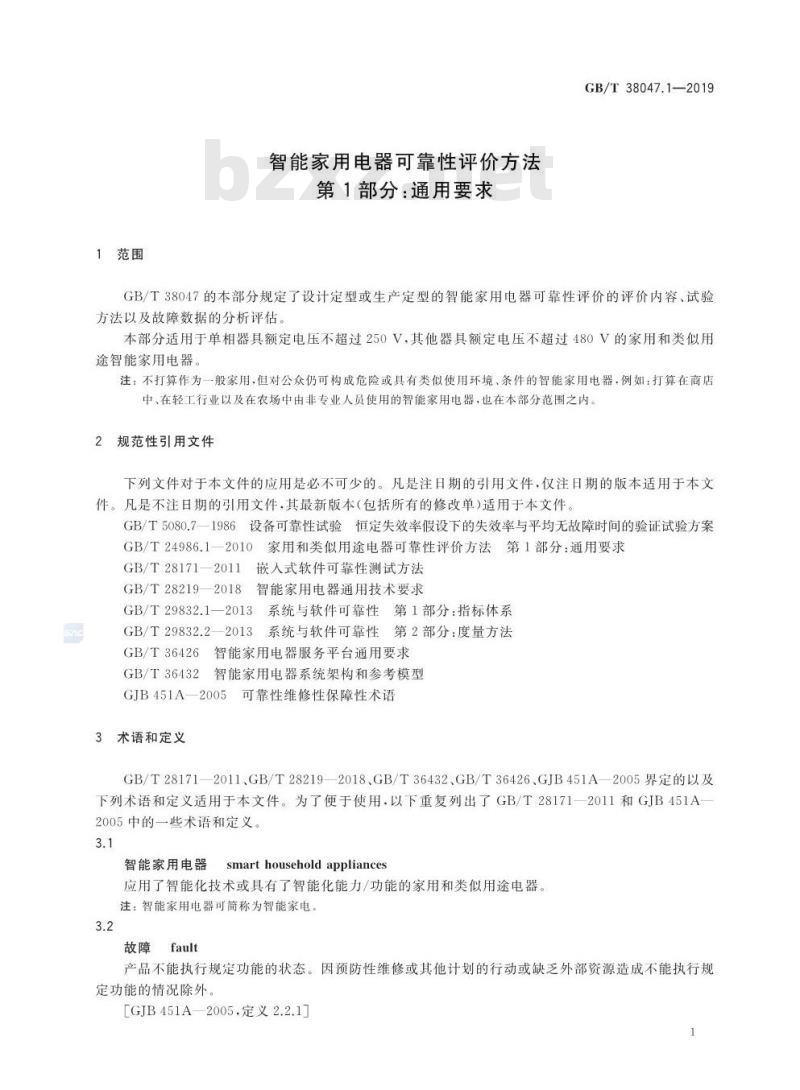 GB/T 38047.1-2019 智能家用电器可靠性评价方法 第1部分：通用要求