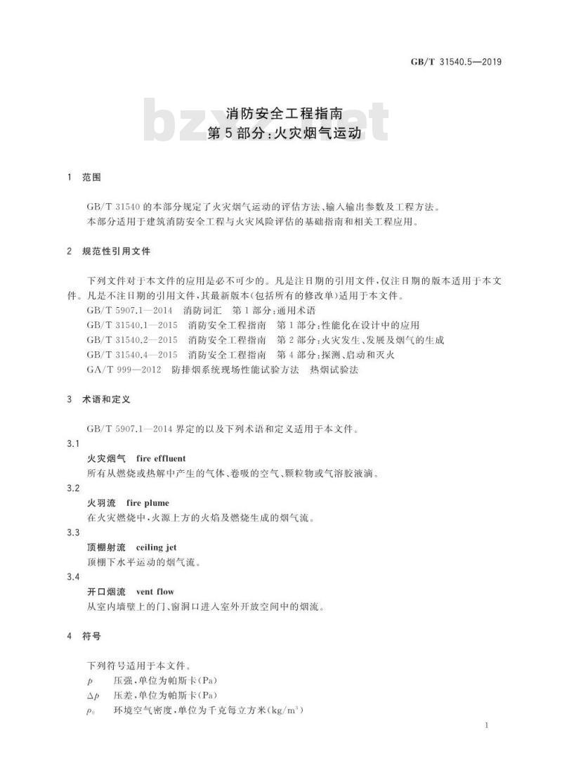 GB/T 31540.5-2019 消防安全工程指南 第5部分：火灾烟气运动