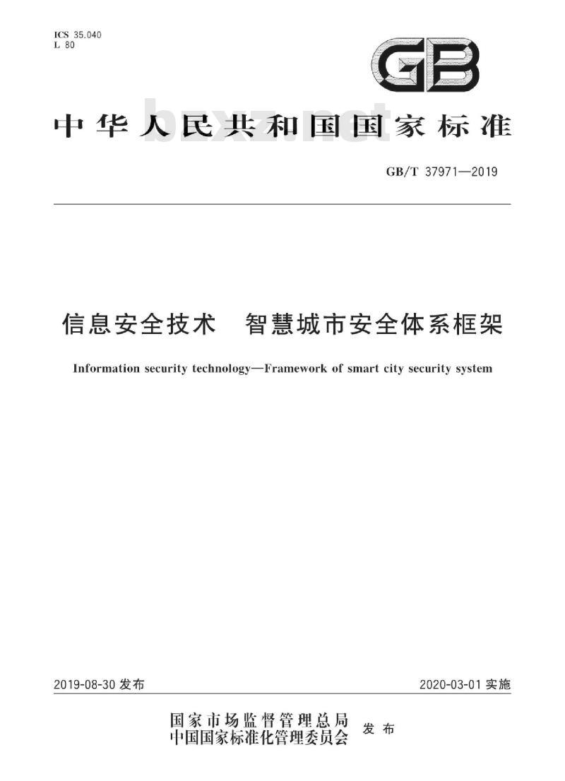 GB/T 37971-2019 信息安全技术 智慧城市安全体系框架