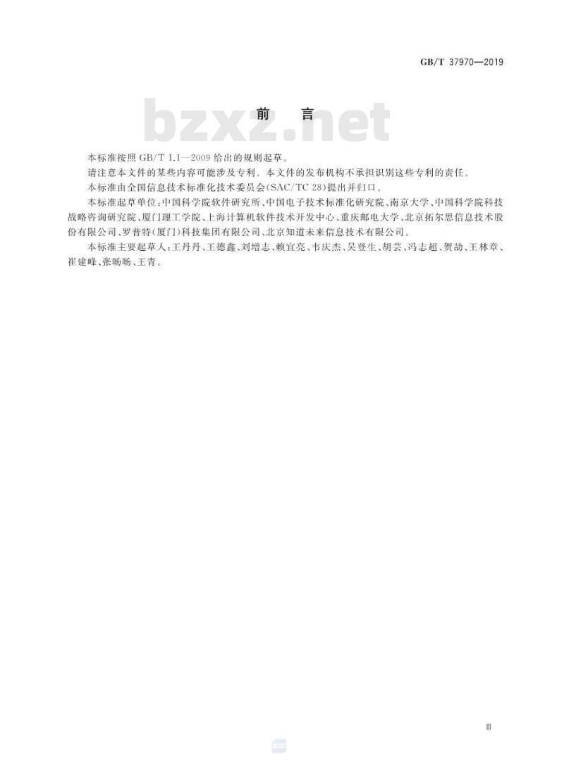 GB/T 37970-2019 软件过程及制品可信度评估