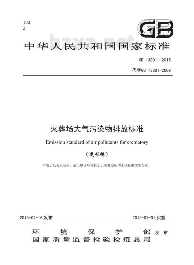 GB 13801-2015 火葬场大气污染物排放标准