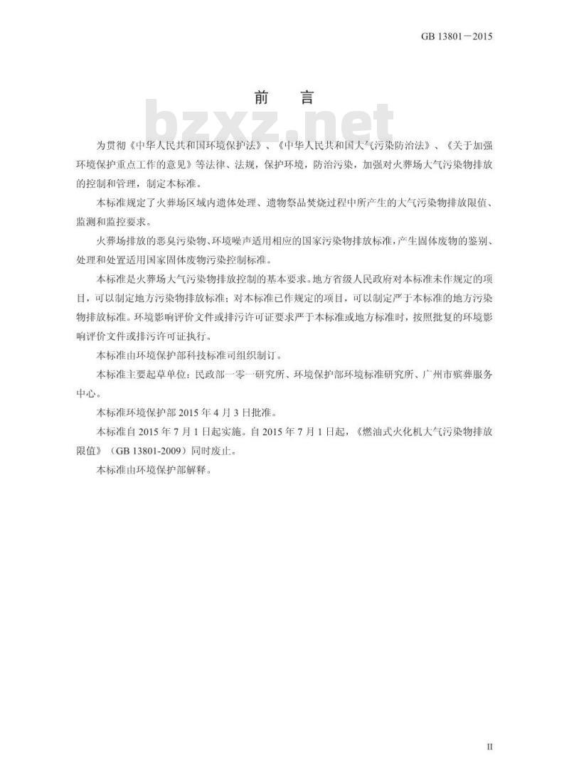 GB 13801-2015 火葬场大气污染物排放标准