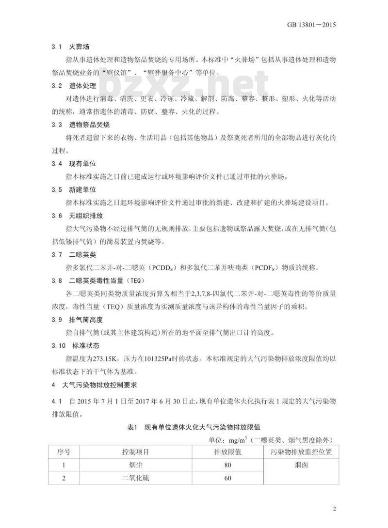 GB 13801-2015 火葬场大气污染物排放标准