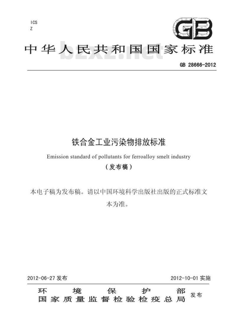 GB 28666-2012 铁合金工业污染物排放标准