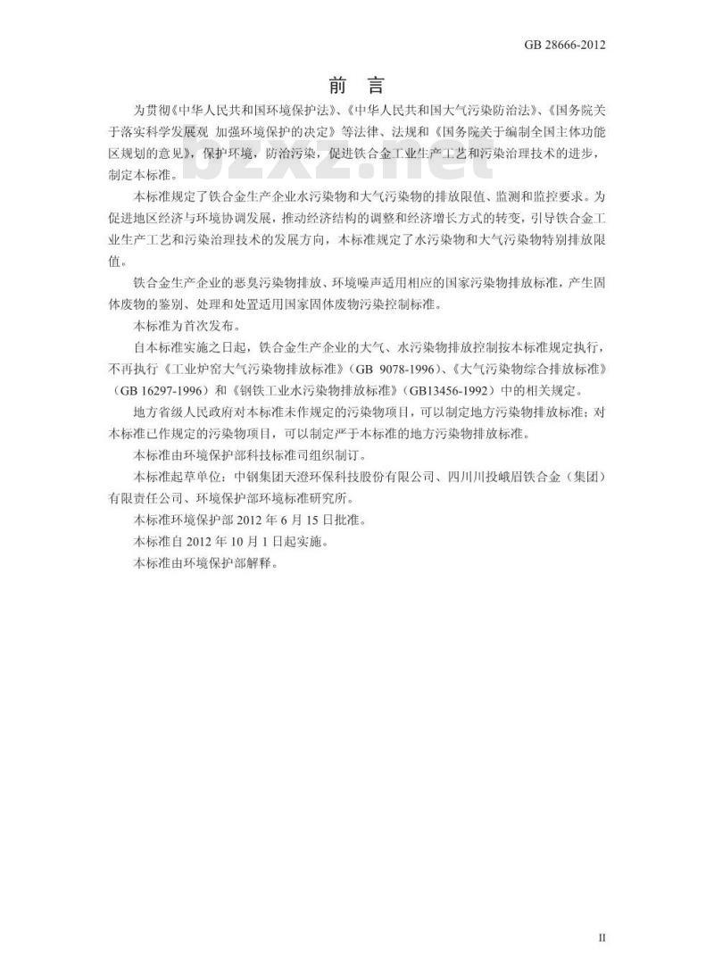 GB 28666-2012 铁合金工业污染物排放标准