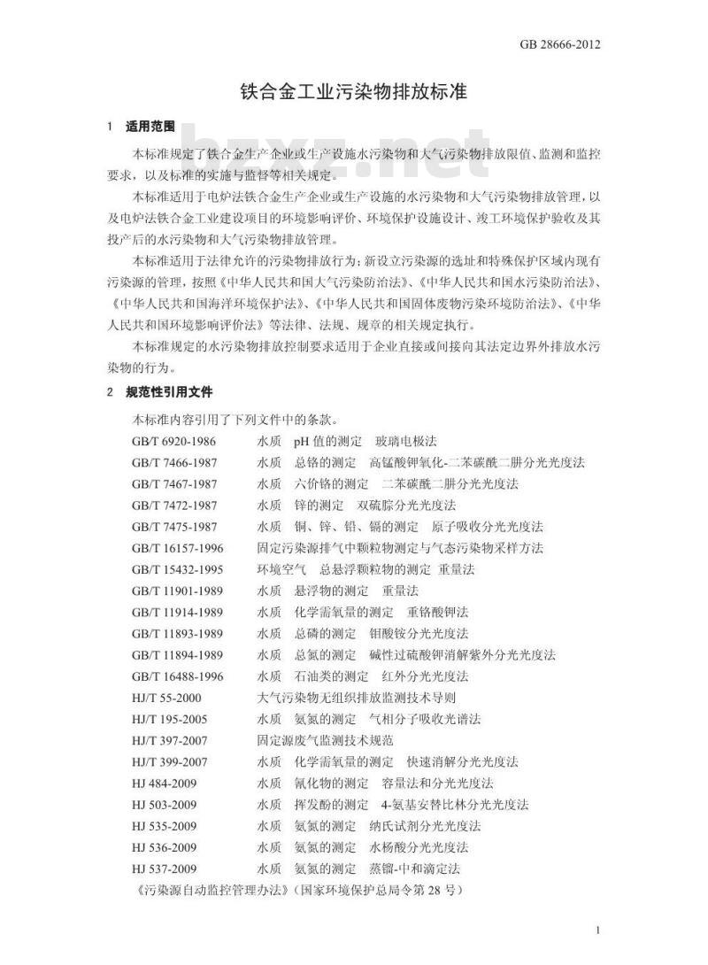 GB 28666-2012 铁合金工业污染物排放标准