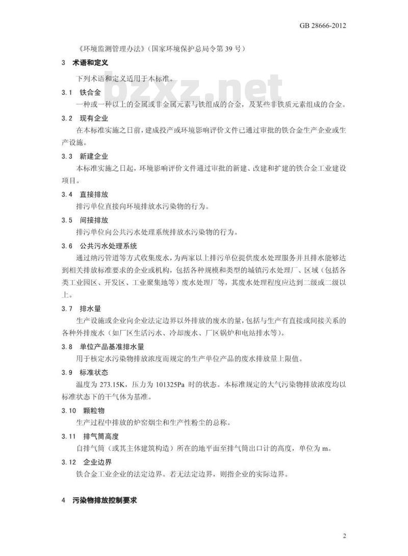 GB 28666-2012 铁合金工业污染物排放标准