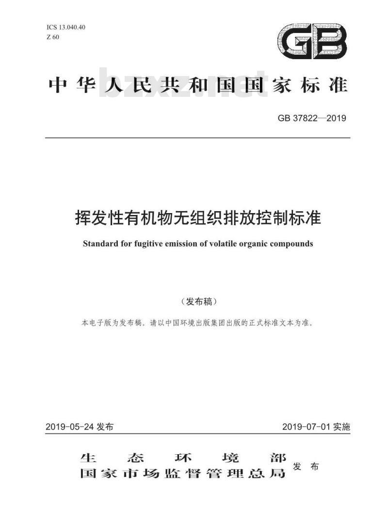 GB 37822-2019 挥发性有机物无组织排放控制标准
