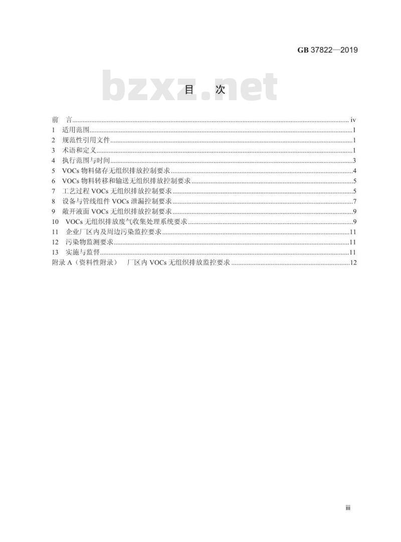 GB 37822-2019 挥发性有机物无组织排放控制标准