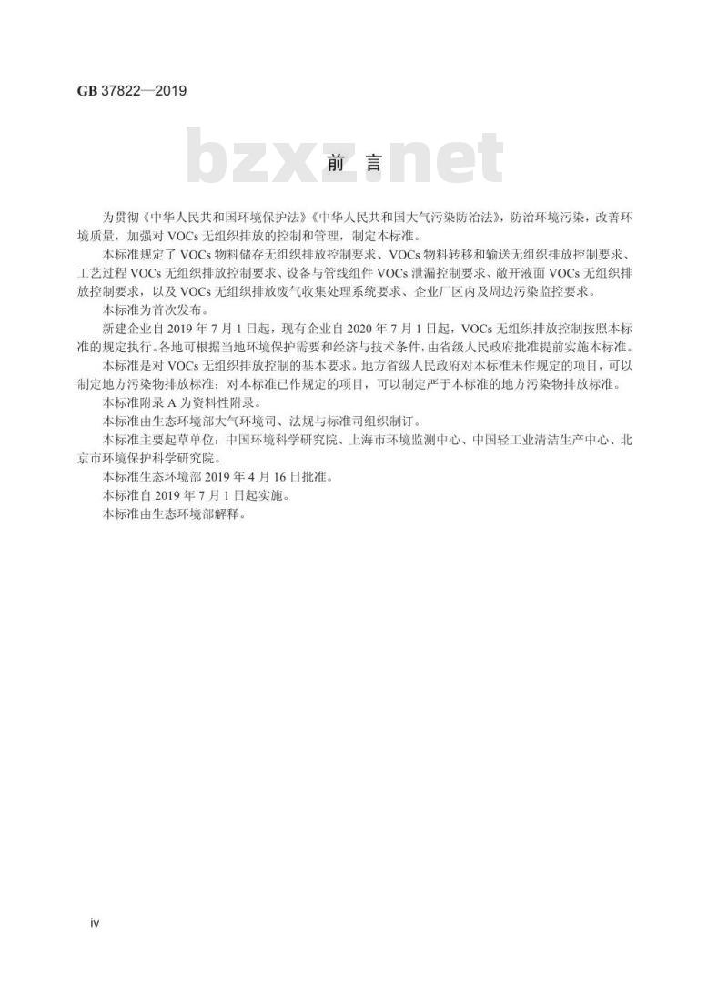 GB 37822-2019 挥发性有机物无组织排放控制标准