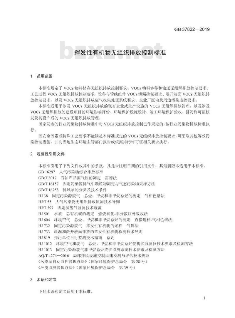 GB 37822-2019 挥发性有机物无组织排放控制标准