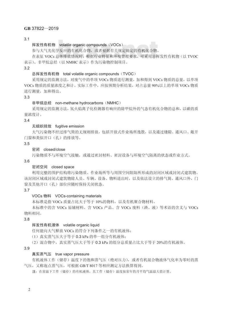 GB 37822-2019 挥发性有机物无组织排放控制标准