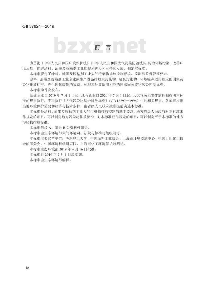 GB 37824-2019 涂料、油墨及胶粘剂工业大气污染物排放标准
