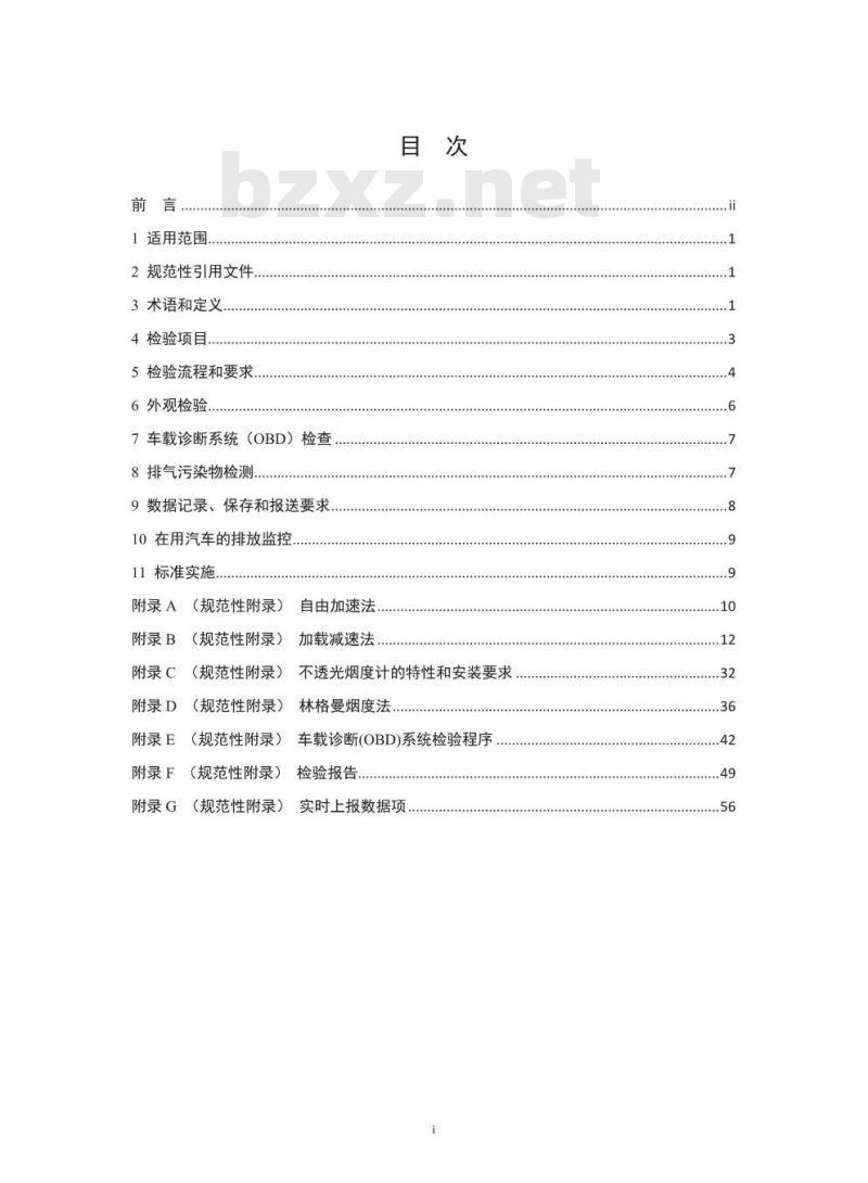 GB 3847-2018 柴油车污染物排放限值及测量方法（自由加速法及加载减速法）
