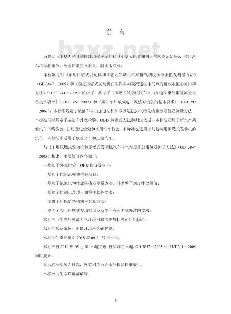 GB 3847-2018 柴油车污染物排放限值及测量方法（自由加速法及加载减速法）