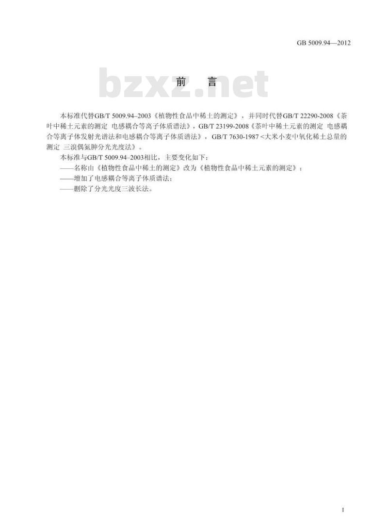 GB 5009.94-2012 植物性食品中稀土元素的测定