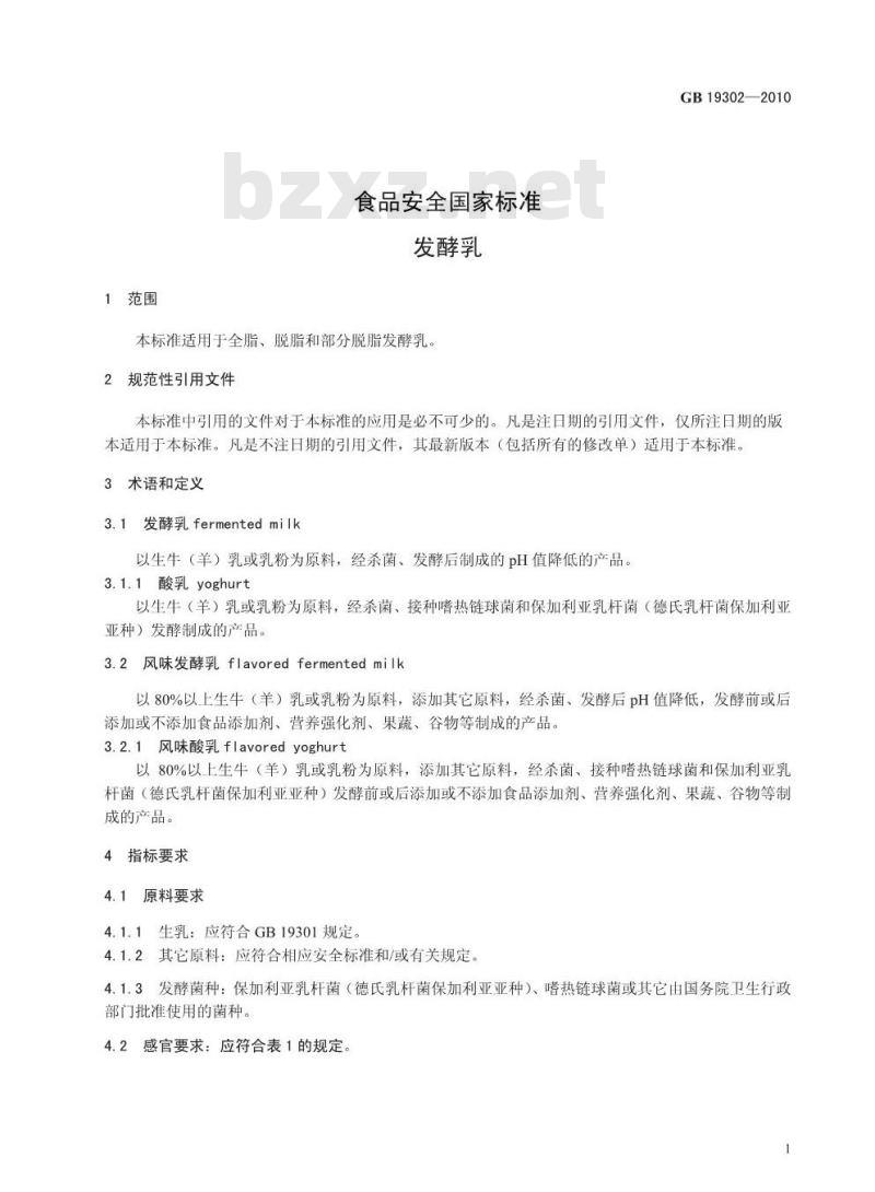 GB 19302-2010 食品安全国家标准 发酵乳
