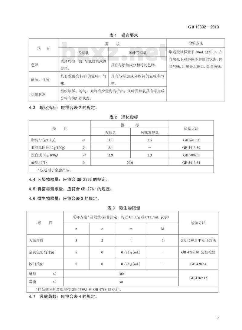 GB 19302-2010 食品安全国家标准 发酵乳