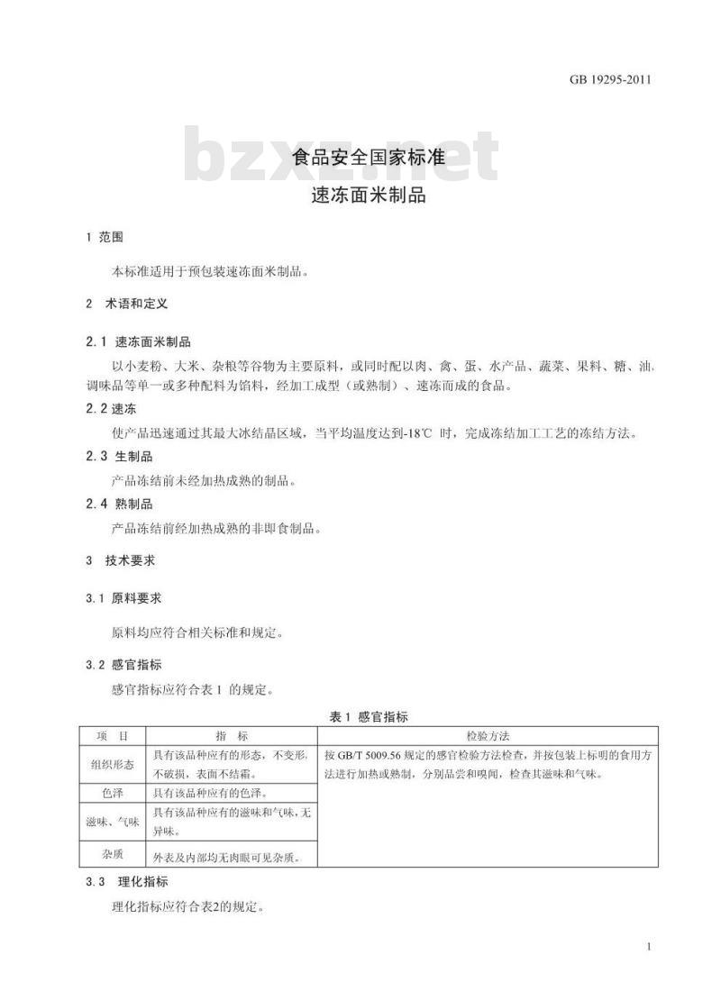 GB 19295-2011 食品安全国家标准 速冻面米制品