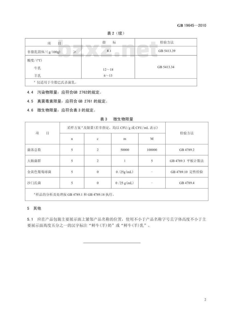 GB 19645-2010 食品安全国家标准 巴氏杀菌乳