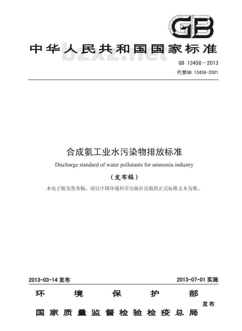 GB 13458-2013 合成氨工业水污染物排放标准