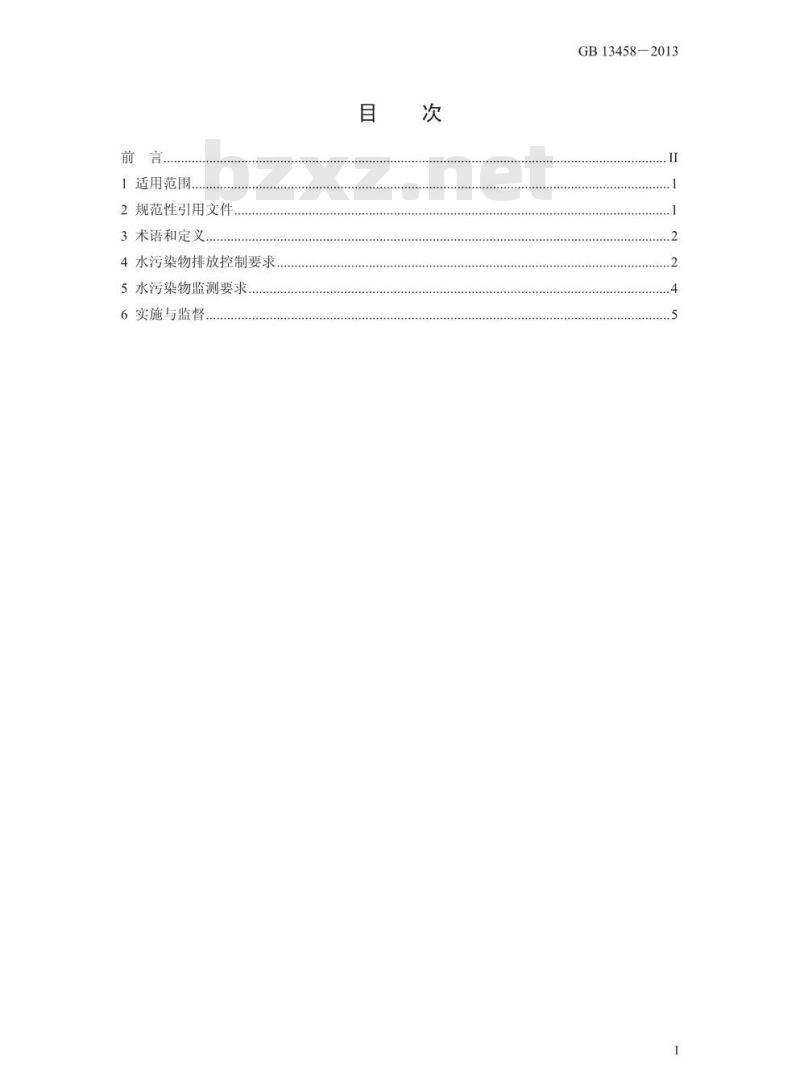 GB 13458-2013 合成氨工业水污染物排放标准