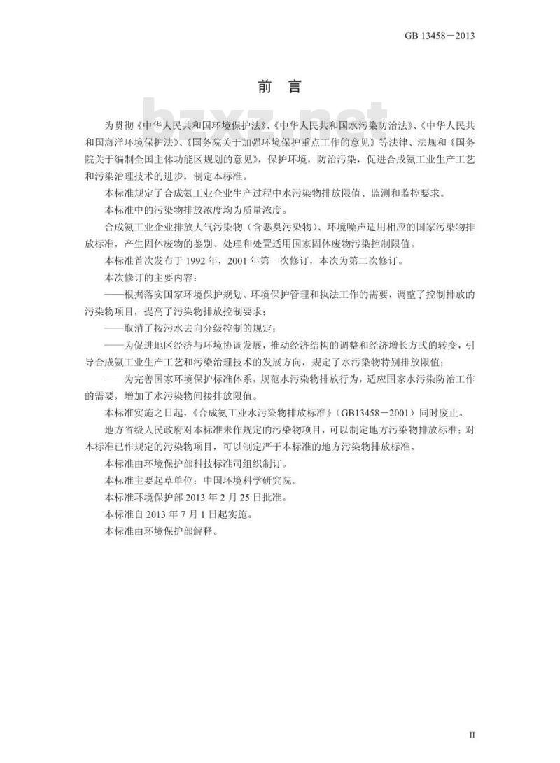 GB 13458-2013 合成氨工业水污染物排放标准