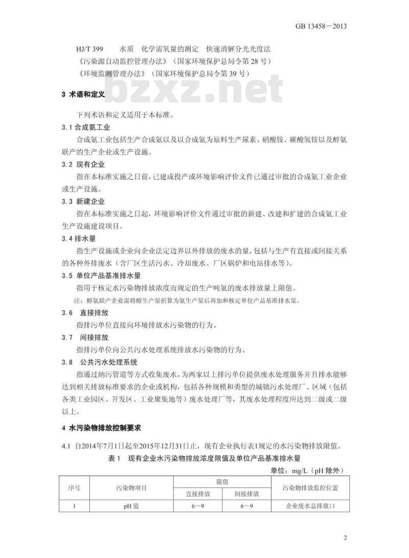 GB 13458-2013 合成氨工业水污染物排放标准