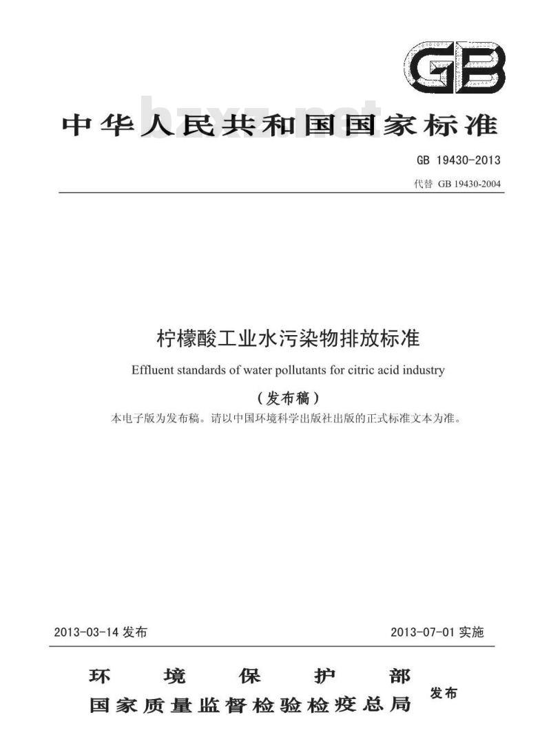 GB 19430-2013 柠檬酸工业水污染物排放标准