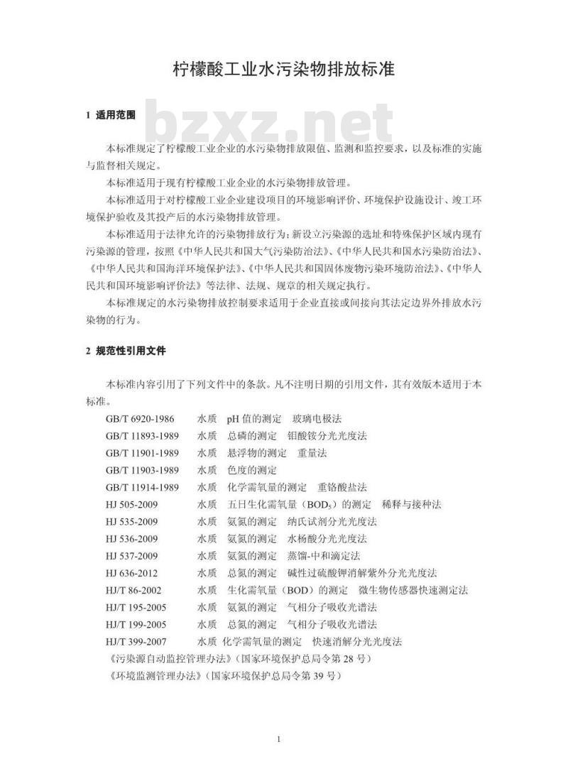 GB 19430-2013 柠檬酸工业水污染物排放标准