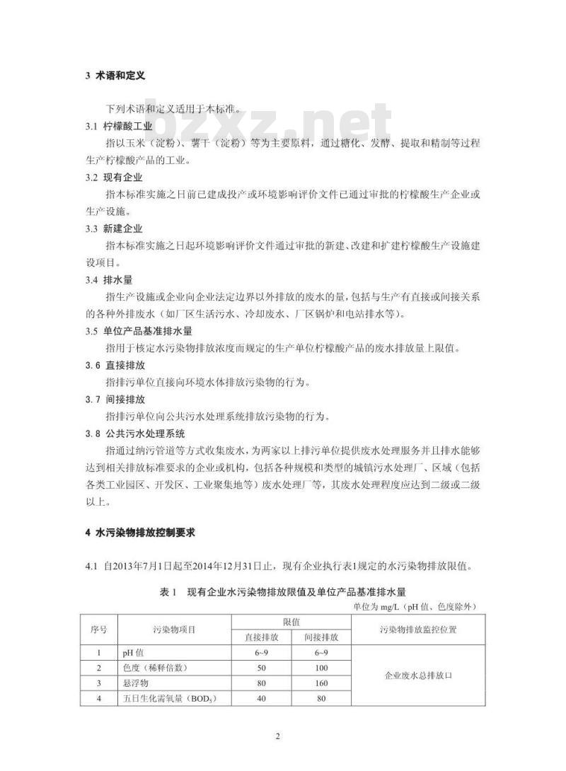 GB 19430-2013 柠檬酸工业水污染物排放标准