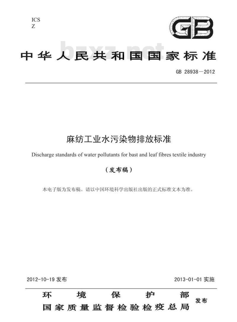 GB 28938-2012 麻纺工业水污染物排放标准