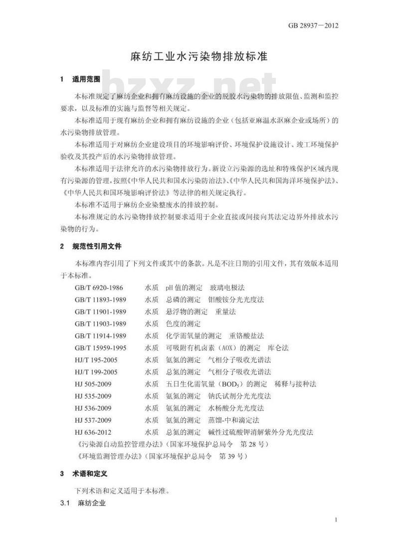 GB 28938-2012 麻纺工业水污染物排放标准