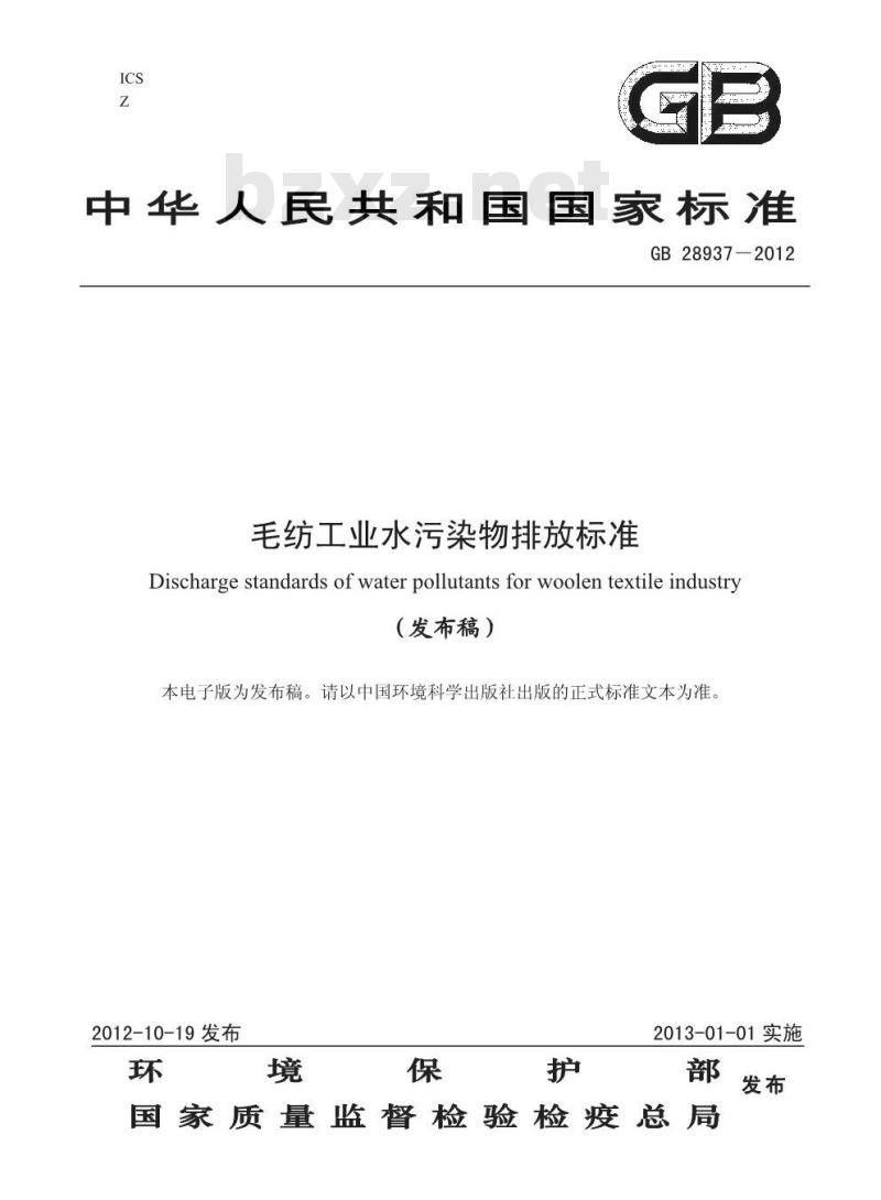 GB 28937-2012 毛纺工业水污染物排放标准