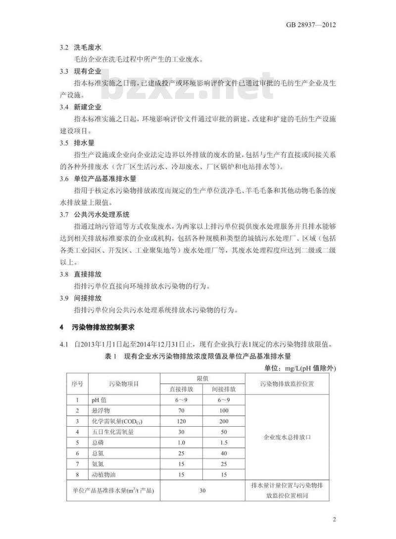 GB 28937-2012 毛纺工业水污染物排放标准