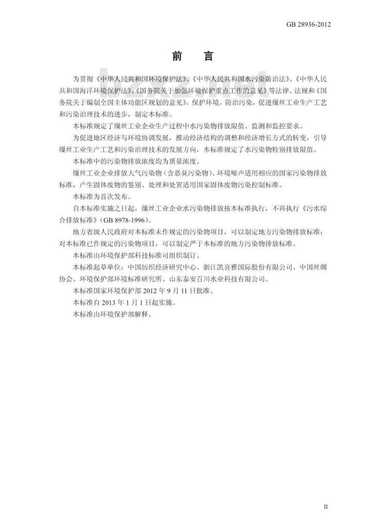 GB 28936-2012 缫丝工业水污染物排放标准