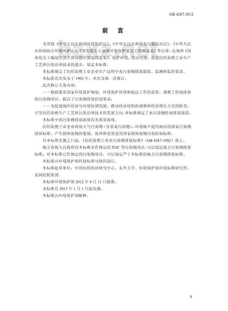 GB 4287-2012 纺织染整工业水污染物排放标准