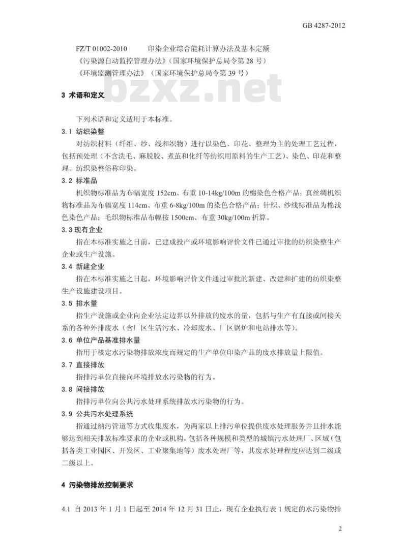 GB 4287-2012 纺织染整工业水污染物排放标准
