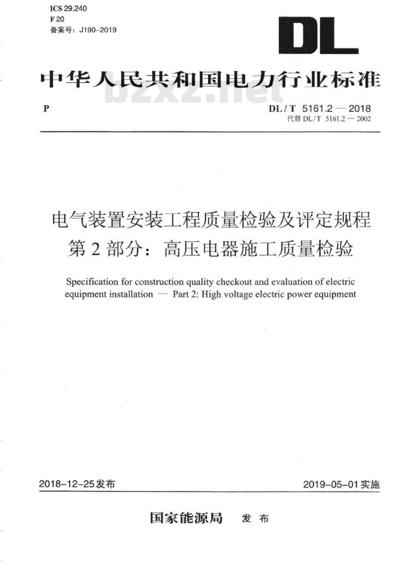 DL/T 5161.2-2018 电气装置安装工程质量检验及评定规程 第2部分：高压电器施工质量检验