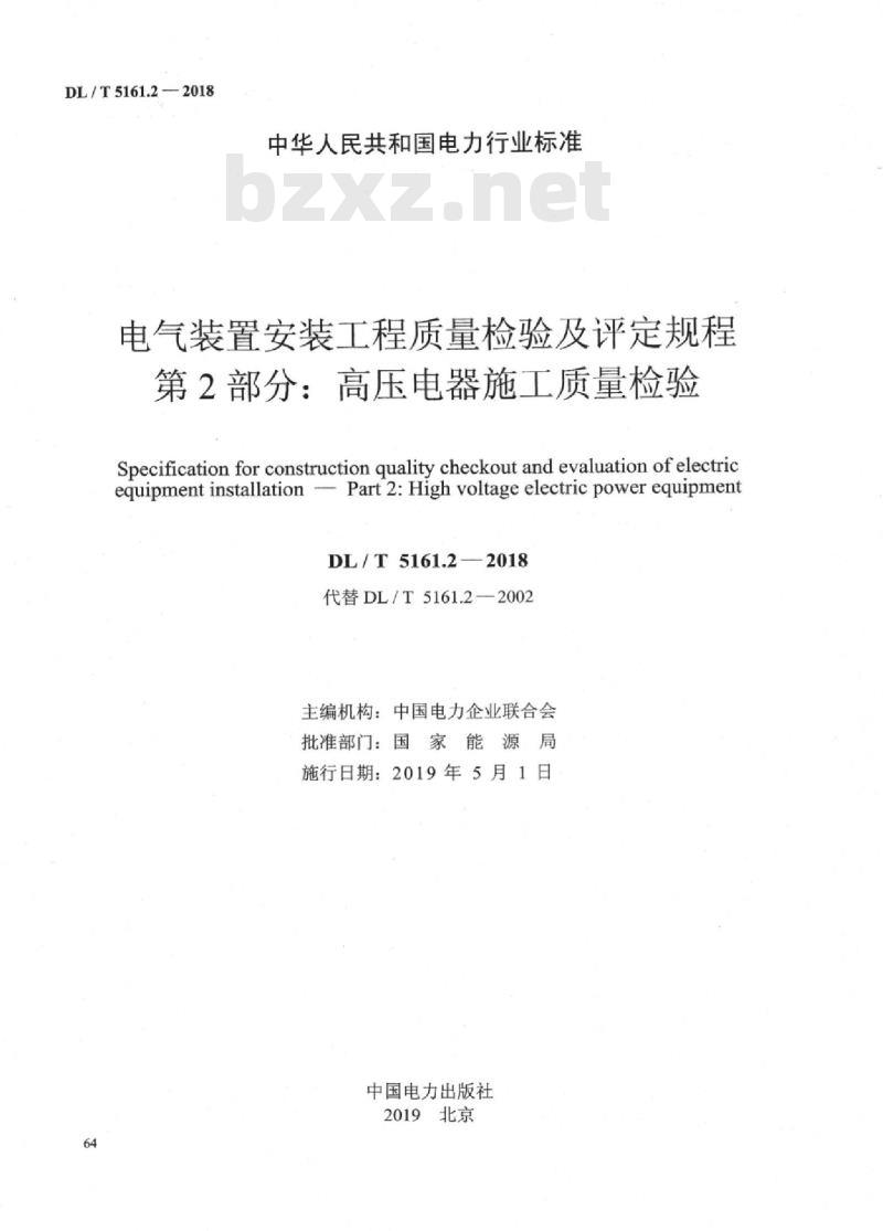 DL/T 5161.2-2018 电气装置安装工程质量检验及评定规程 第2部分：高压电器施工质量检验