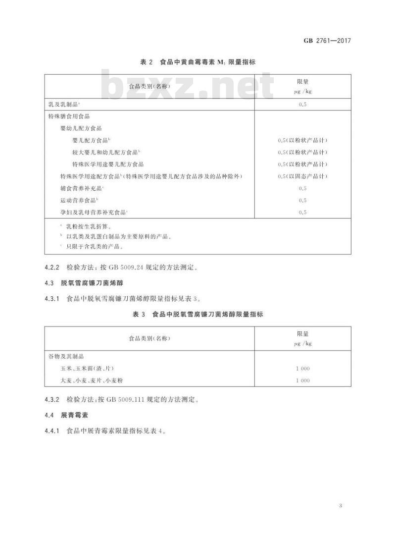 GB 2761-2017 食品中真菌毒素限量