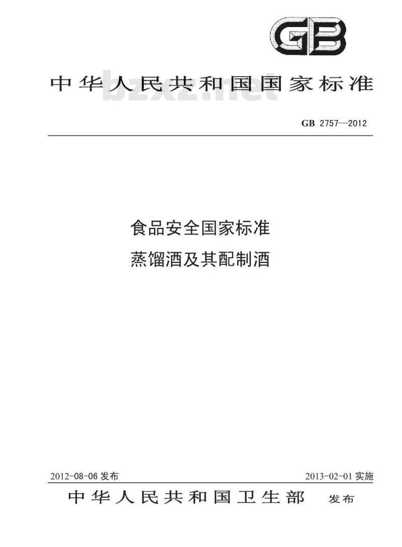 GB 2757-2012 食品安全国家标准 蒸馏酒及其配制酒