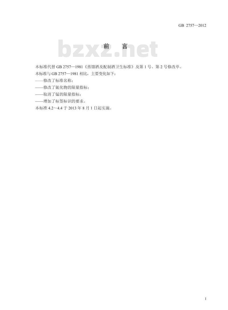 GB 2757-2012 食品安全国家标准 蒸馏酒及其配制酒