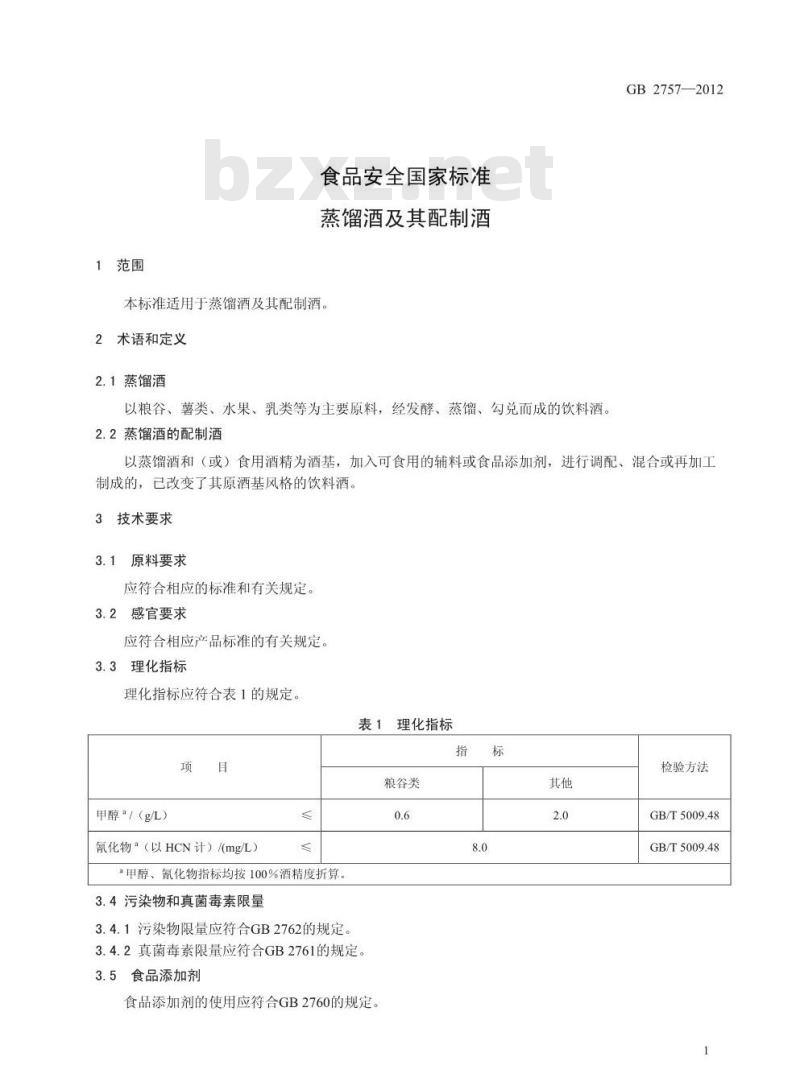 GB 2757-2012 食品安全国家标准 蒸馏酒及其配制酒