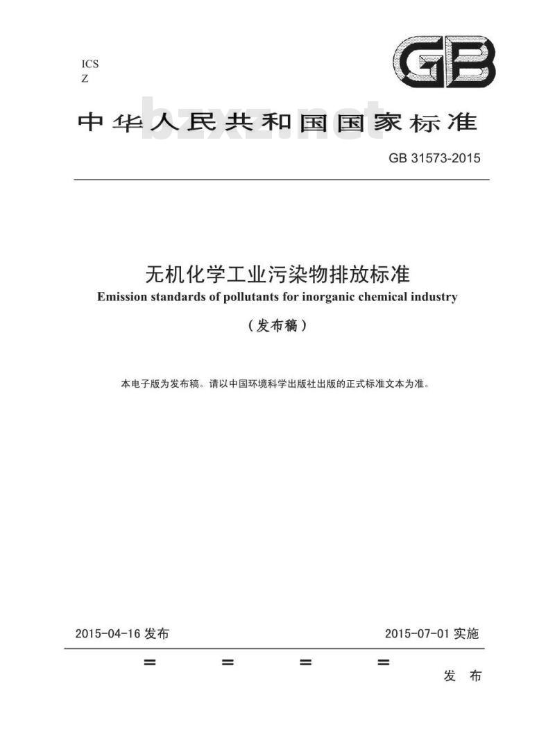 GB 31573-2015 无机化学工业污染物排放标准