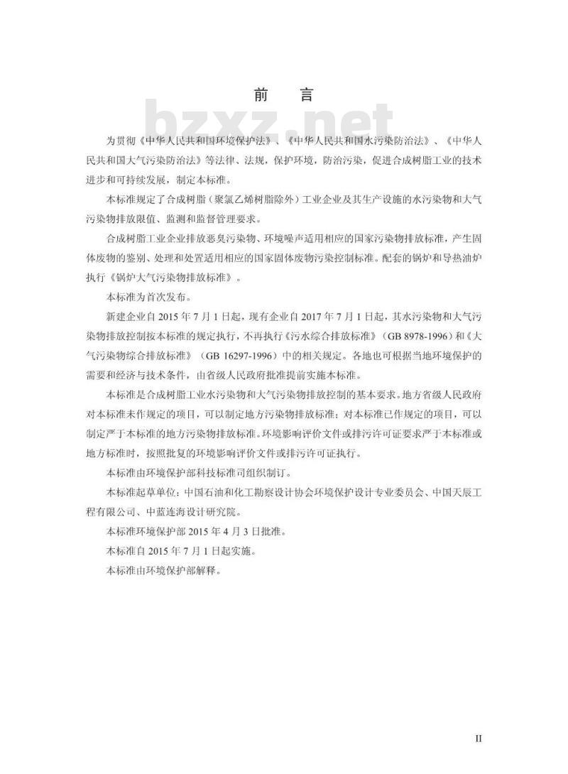 GB 31572-2015 合成树脂工业污染物排放标准