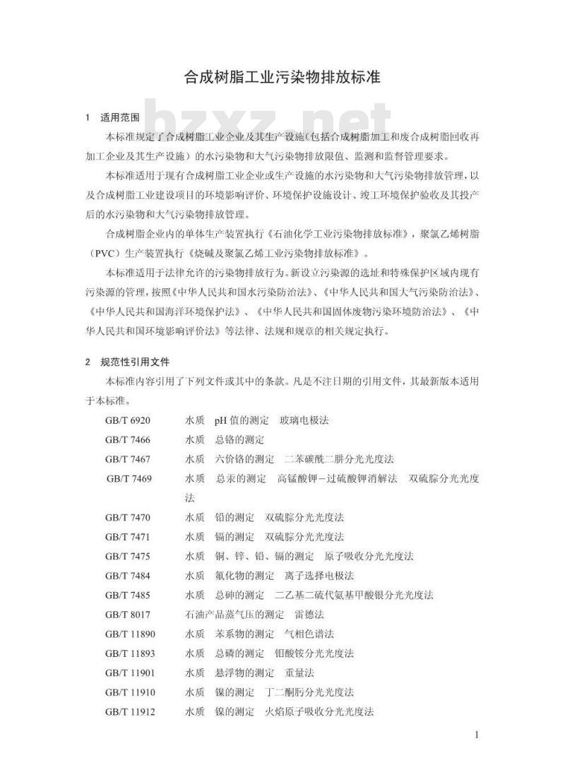 GB 31572-2015 合成树脂工业污染物排放标准