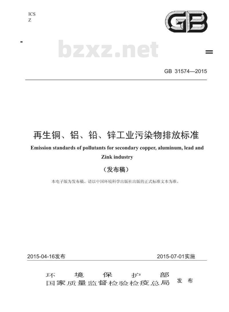 GB 31574-2015 再生铜、铝、铅、锌工业污染物排放标准