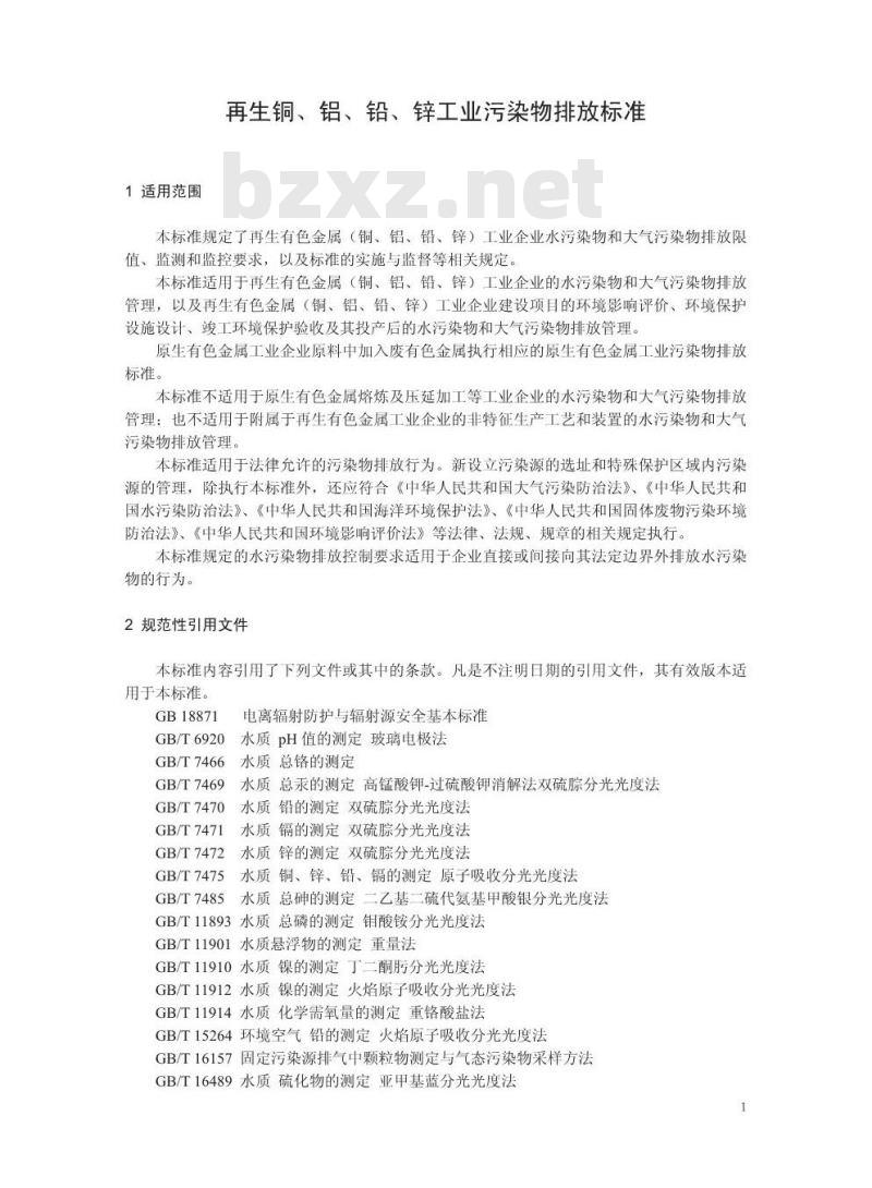 GB 31574-2015 再生铜、铝、铅、锌工业污染物排放标准