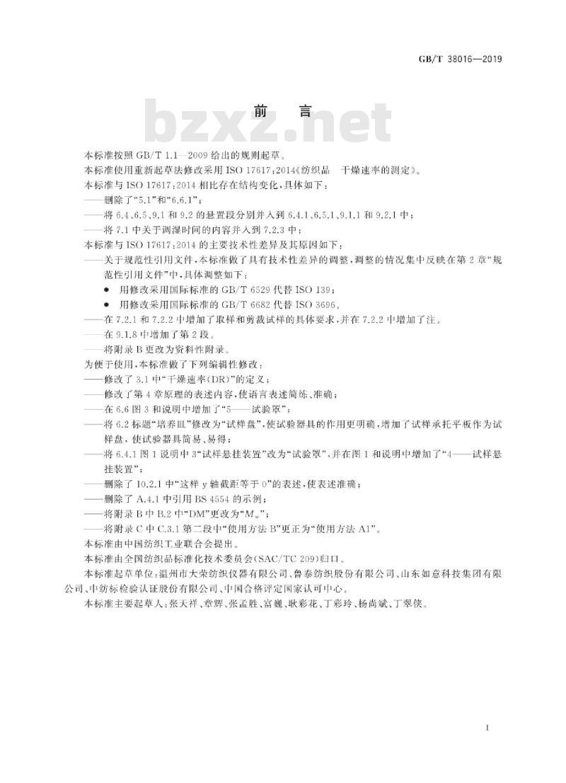 GB/T 38016-2019 纺织品 干燥速率的测定